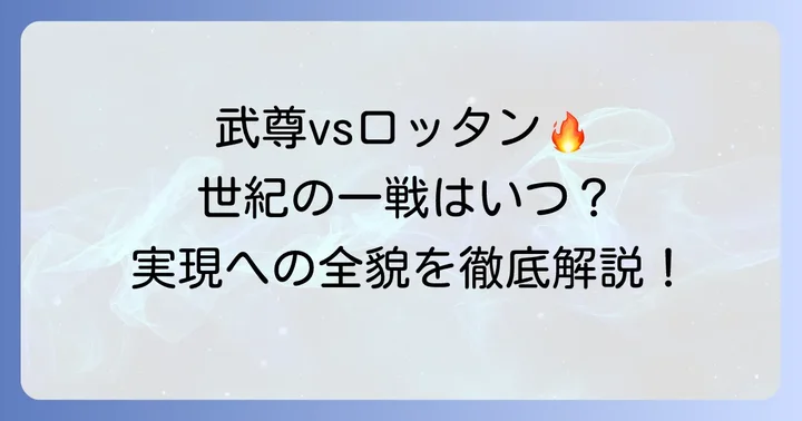 武尊vsロッタン、世紀の一戦はいつ実現するのか？