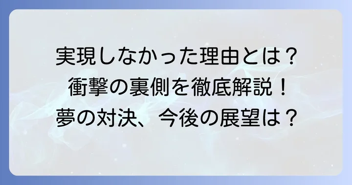 夢の対決が実現しない理由とこれまでの経緯