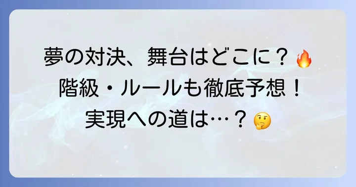 もし実現するなら？試合の舞台と階級、ルール予想