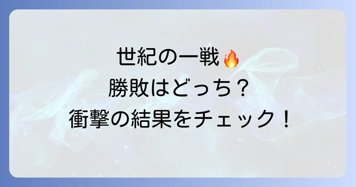 武尊那須川天心世紀の一戦「THE MATCH 2022」試合結果