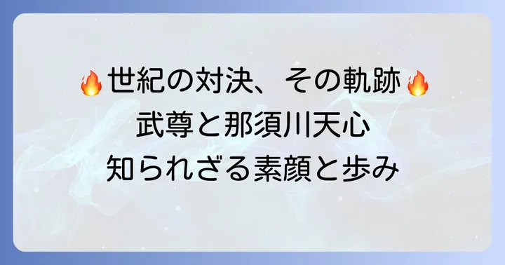 武尊と那須川天心、二大巨頭のプロフィールとこれまでの軌跡