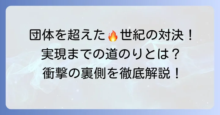 なぜ実現したのか？武尊那須川天心戦の背景と意義
