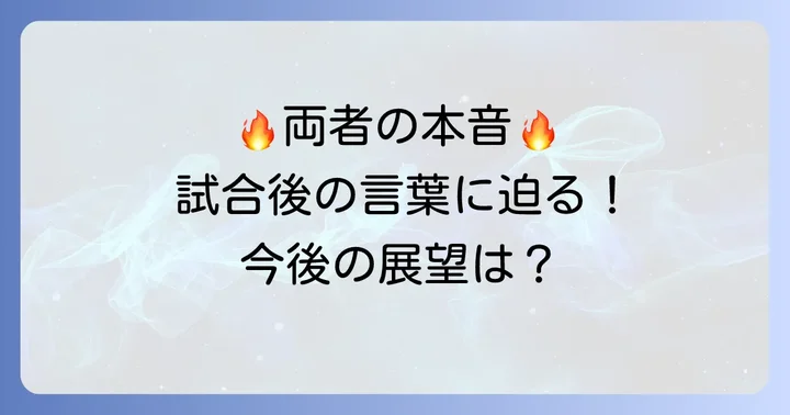 試合後の両選手のコメントと今後の展望