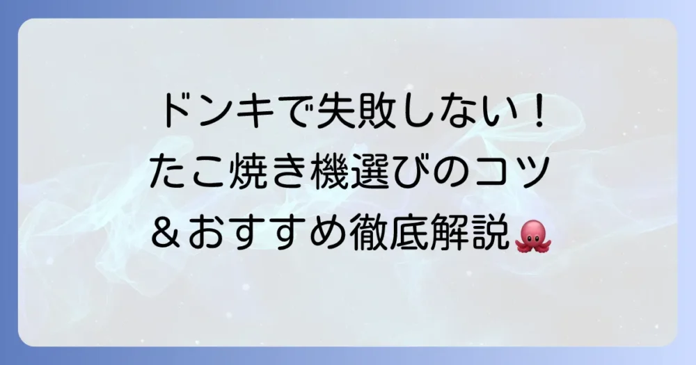 たこ焼き機をドンキで失敗しない選び方とおすすめ商品！美味しく焼くコツも徹底解説
