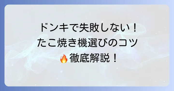 たこ焼き機ドンキで失敗しない選び方とおすすめ商品！手軽に楽しむコツも徹底解説