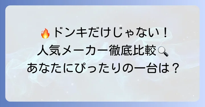 ドン・キホーテ以外も比較検討！人気たこ焼き機メーカーと選び方