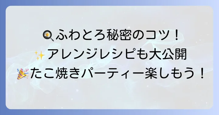 ドン・キホーテのたこ焼き機で美味しく作るコツと絶品アレンジレシピ