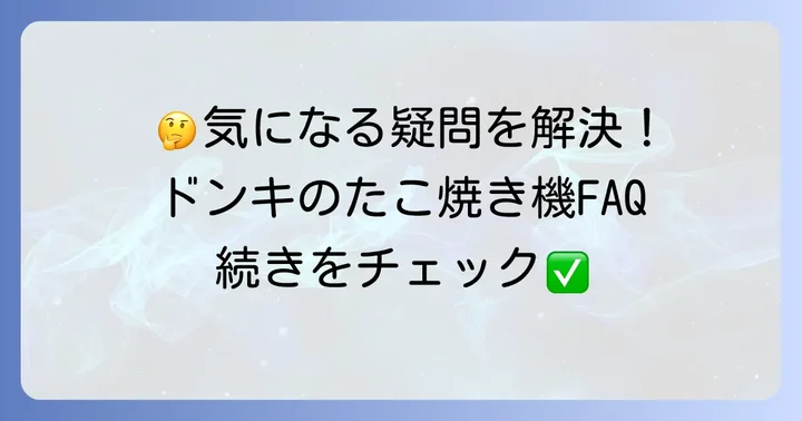 よくある質問