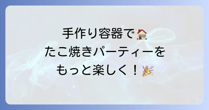 たこ焼きの入れ物を手作りする魅力とは？