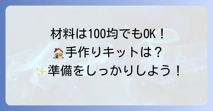 たこ焼き入れ物作りに必要な基本材料と道具