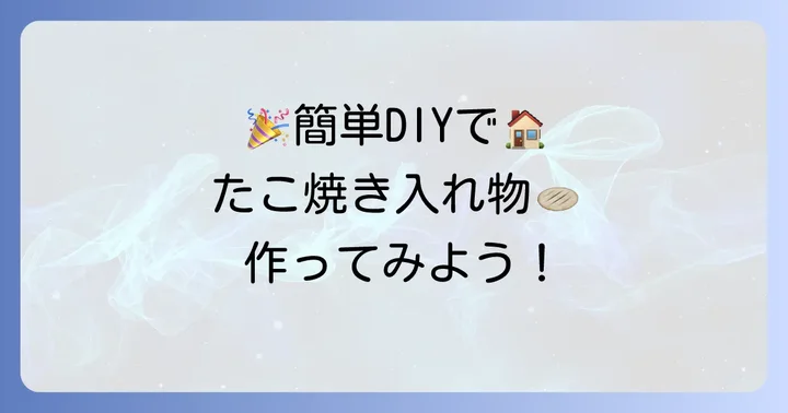 【簡単DIY】たこ焼き入れ物の作り方ステップバイステップ