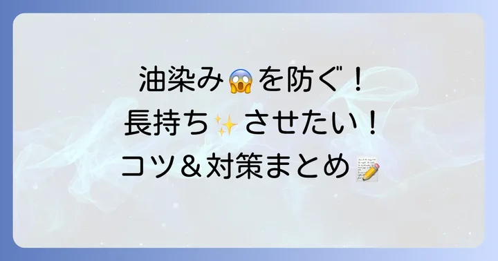 手作りたこ焼き入れ物を長持ちさせるコツと油染み対策