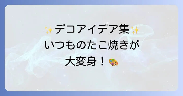 たこ焼き入れ物をもっとおしゃれにするアレンジアイデア