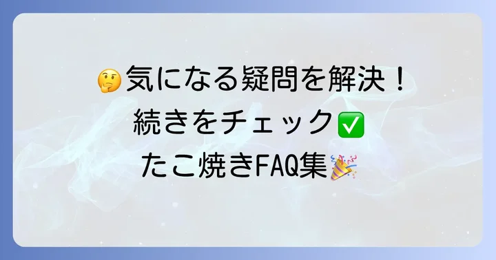 よくある質問