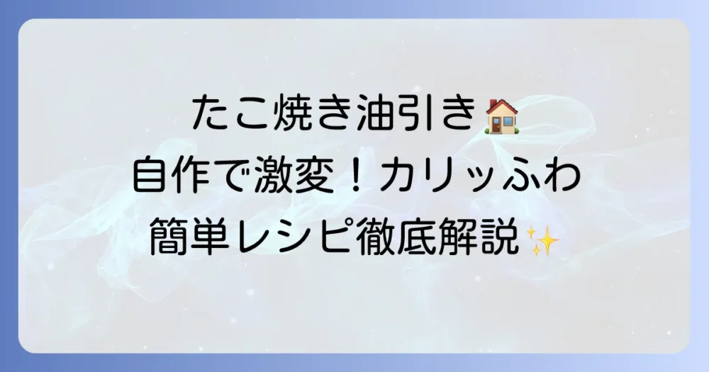 たこ焼き油引きの作り方を徹底解説！家にあるもので簡単自作する方法