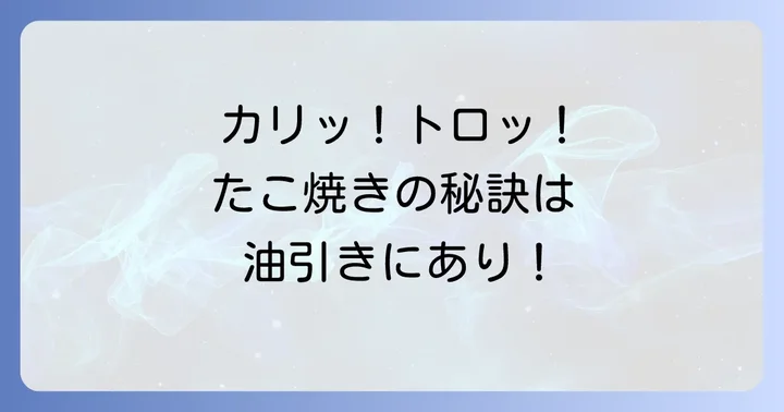 たこ焼きに油引きはなぜ必要？美味しいたこ焼きの秘訣