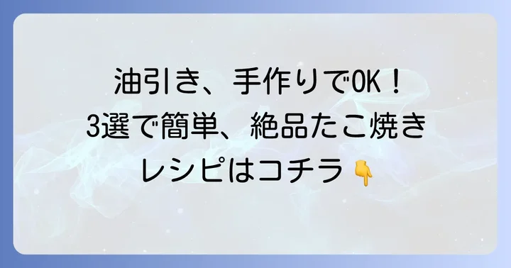 家にあるもので簡単！たこ焼き油引きの作り方3選