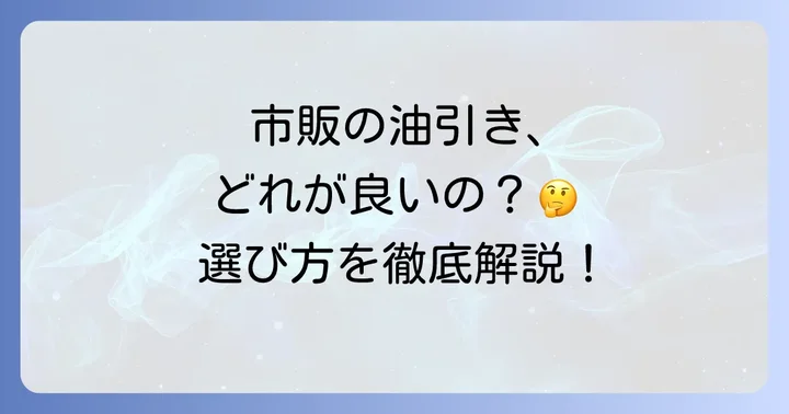 市販のたこ焼き油引きも検討しよう！