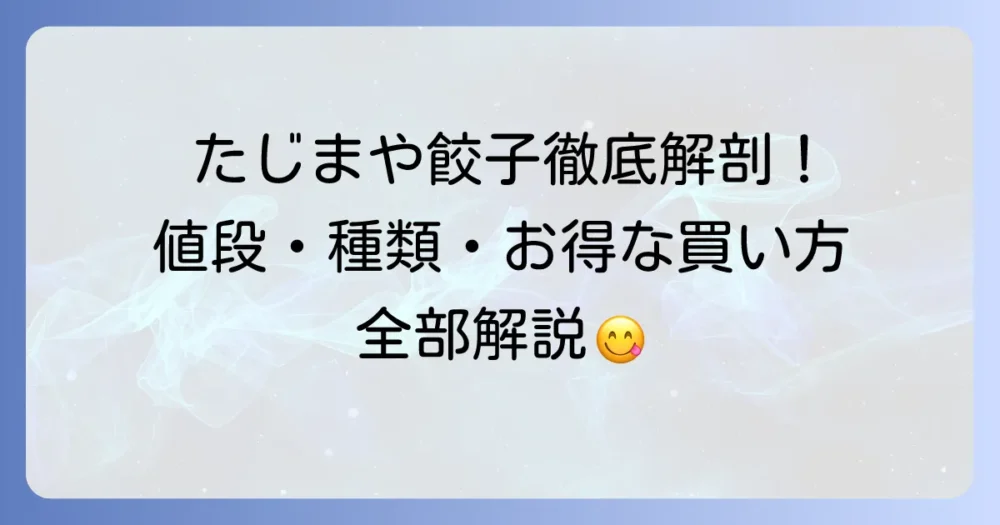 たじまや餃子の値段を徹底解説！お得な購入方法と種類別の価格を比較