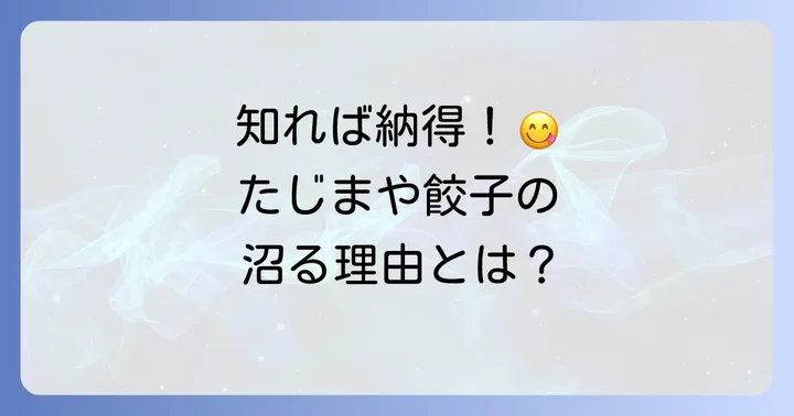 たじまや餃子とは？その魅力と人気の理由