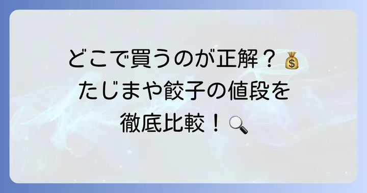 たじまや餃子の値段を徹底比較！購入場所別の価格一覧