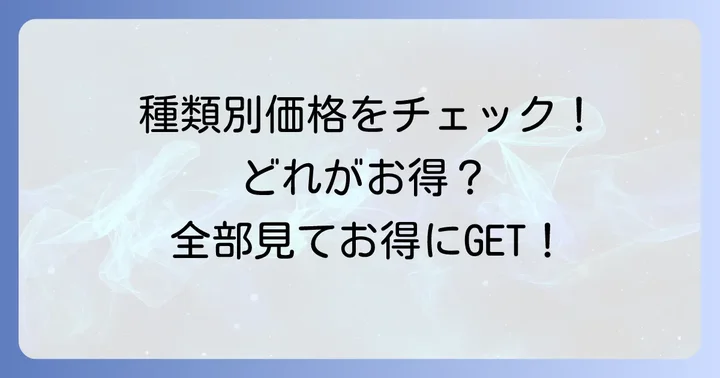 たじまや餃子の種類とそれぞれの値段