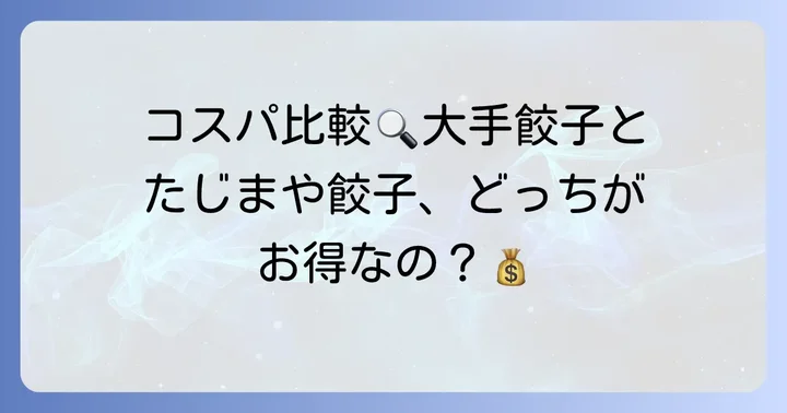 たじまや餃子のコスパは？他社冷凍餃子との比較