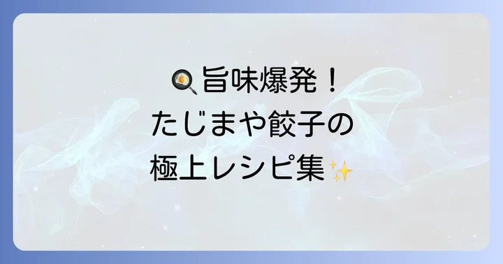 たじまや餃子を美味しく楽しむコツとアレンジレシピ
