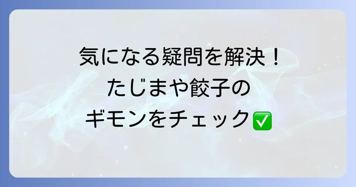 たじまや餃子に関するよくある質問