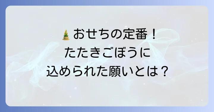たたきごぼうがおせちに入る意味とは？新年の願いを込めた伝統料理