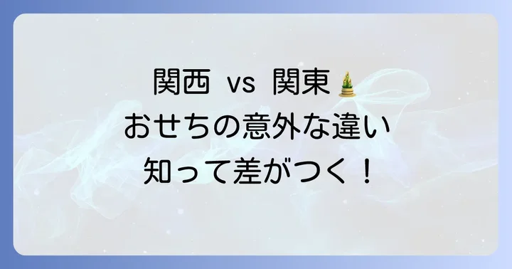 たたきごぼうは関西の祝い肴？地域によるおせちの違い