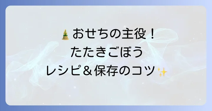 たたきごぼうの基本レシピ！美味しく作るコツと保存方法