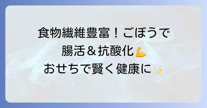 ごぼうの栄養と健康効果：おせちで摂りたい理由