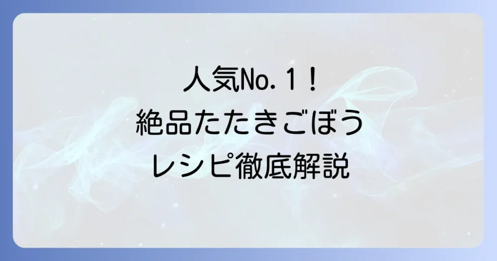 たたきごぼうレシピ人気1位！基本の作り方と美味しく作るコツを徹底解説