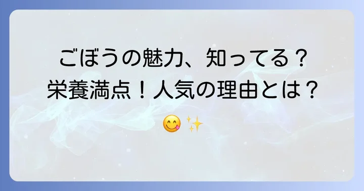 たたきごぼうの魅力と人気の理由
