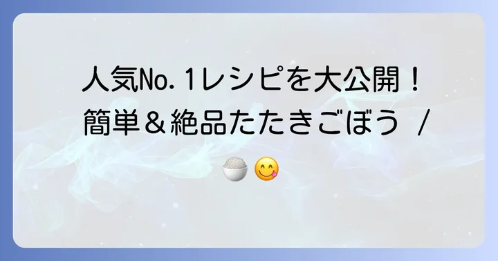これぞ人気1位！基本のたたきごぼうレシピ