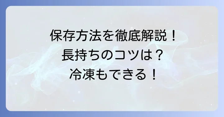たたきごぼうの保存方法と日持ち