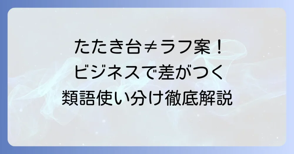 たたき台の類語と適切な使い分けを徹底解説！ビジネスシーンで役立つ表現集