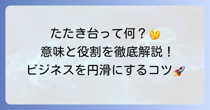 「たたき台」とは？その意味と役割を理解する