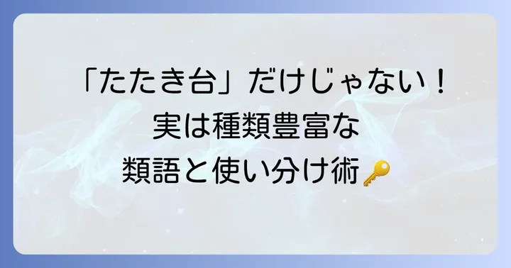 「たたき台」の類語一覧とニュアンスの違い
