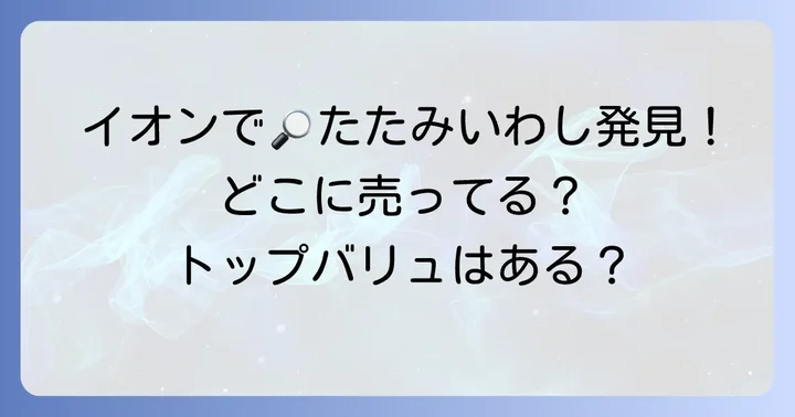 イオンでたたみいわしを探すコツと見つけ方
