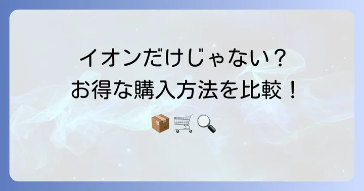 他のスーパーや通販サイトとの比較