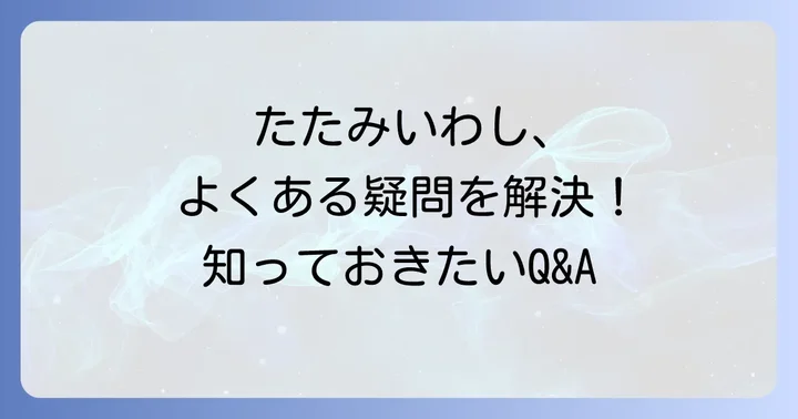 よくある質問