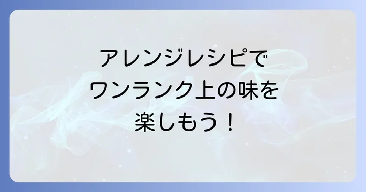 たたみいわしを美味しく食べるコツと絶品アレンジレシピ