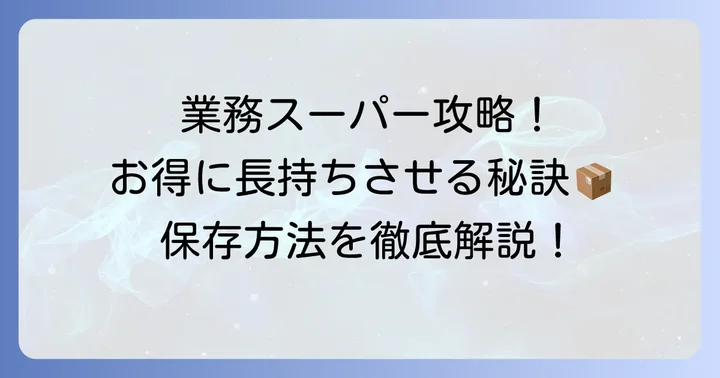 業務スーパーでの購入と長持ちさせる保存方法