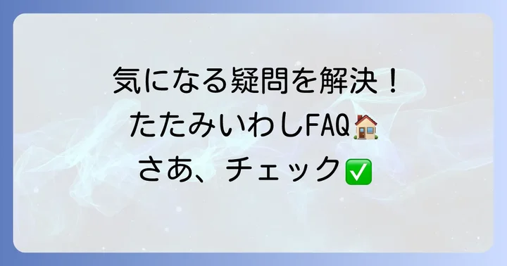 よくある質問