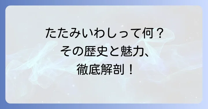 たたみいわしとは？その歴史と魅力に迫る