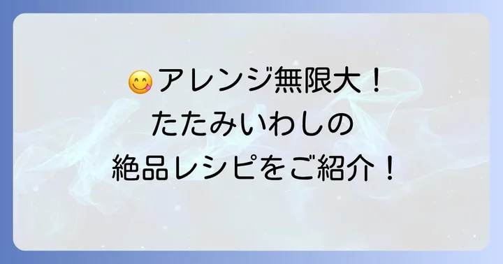 たたみいわしを美味しく楽しむ絶品アレンジレシピ