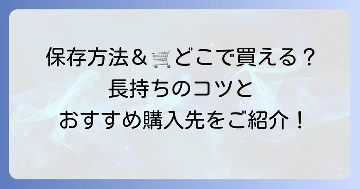 たたみいわしの保存方法と購入場所