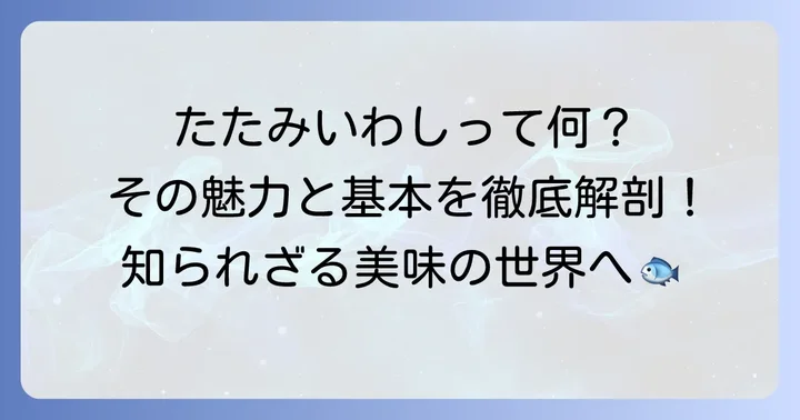 たたみいわしとは？その魅力と基本を知ろう
